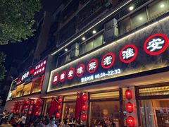 -老淮安·淮安菜(周恩来纪念馆店)