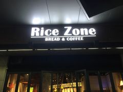 门面-RiceZone乐食尊纯米面包坊(望京店)