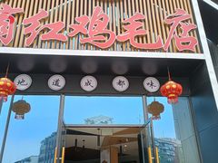 门面-有红鸡毛店·川菜(建设路店)