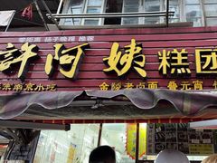 -许阿姨糕团店(南京总店)