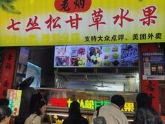 -老炳·七丛松甘草水果