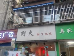 门面-野火鲜货烧烤(河边小院店)