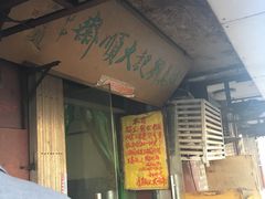 门面-清真刘记大顺斋(三合里小区店)