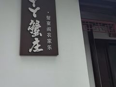 -丫丫蟹庄·苏式园林农家乐·阳澄湖大闸蟹(阳澄湖莲花岛店)