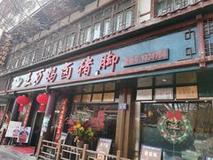 -王万妈卤猪脚(青岩交通路)