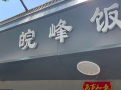 门面-北大地皖峰饭馆