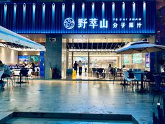 门面-野萃山·潮汕厚果汁(十亩地店)