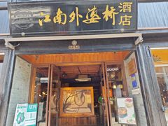 -江南外婆桥·寻味嘉兴(月河店)