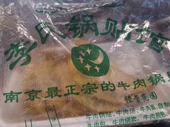 -老新隆牛肉锅贴(新街口店)