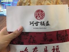 -阿甘锅盔(合生汇购物中心店)