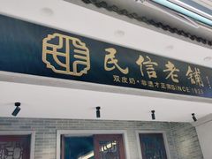 -民信老铺(双皮奶博物馆店)