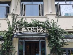 -真味汤馆(汽博店)