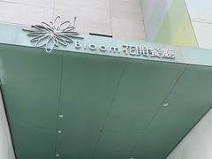 -花开餐厅(环湖中路店)