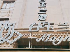 -白玉兰酒店(上海田子坊马当路地铁站店)