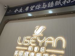 -丽奢妍美丽健康管理中心