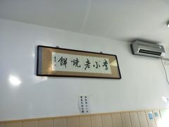 -李小老烧饼(常营民族家园店)