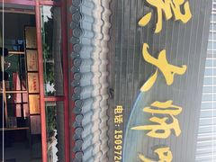 门面-吴大师呱呱面皮(育生巷店)