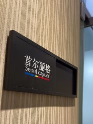 -上海首尔丽格医疗美容医院