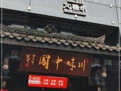 门面-川味中国寻香馆(琴台路店)
