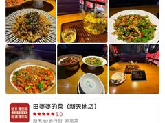 -田婆婆的菜(新天地店)