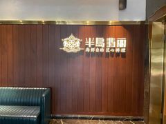 -半岛翡丽海鲜自助餐厅(观风亭店)