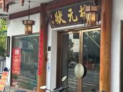 -状元楼(金溪路店)