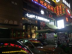 -清真·七祺祥面片手抓羊肉(瑞德店)