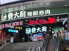 -费大厨辣椒炒肉(黄兴中心广场店)