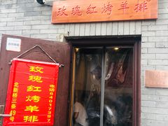 门面-玫瑰红烤羊排(北新桥三条店)