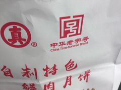 -真老大房鲜肉月饼(南京路步行街店)