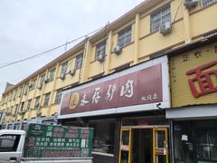 -永存驴肉(桃园店)