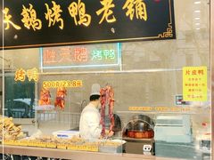 门面-胜天鹅烤鸭(延长西路店)