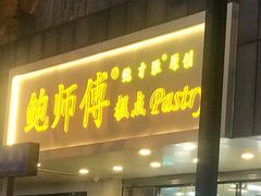 门面-鲍师傅糕点(春熙路店)