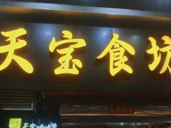 -天宝食坊·啫啫煲大排档(西华路店)