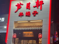 -芦月轩羊蝎子(太平桥店)