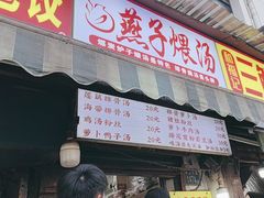 -燕子煨汤(山海关路店)