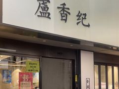 -卢香纪面馆(丽园路店)