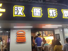 门面-前进5路汉堡炸鸡(前进五路店)