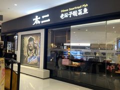 -太二酸菜鱼(长沙IFS国金中心店)