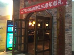 门面-草原牧羊火锅·龙虾·烤鱼(杨浦店)