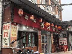 -蒋炸酱(内东街店)