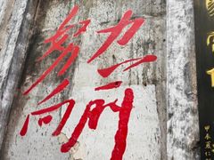 -東茅街茶馆