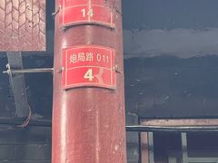 -锅儿挑面馆