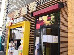 门面-麦当劳(西单明珠店)