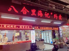 -八合里牛肉火锅(八合里总店)