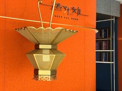 -遇外滩(BFC外滩金融中心店)