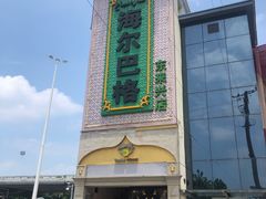 -海尔巴格新疆餐厅(东来兴店)