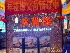 -燕兰楼·清真西北融合菜(亚运村店)