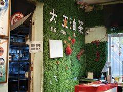 -大王油茶(磁器口店)