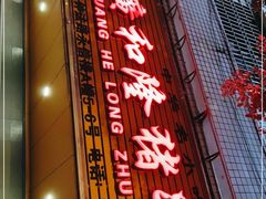 门面-广和隆猪蹄面(钟法路店)